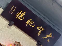 -朱大嘴肥肠血旺(福字街店)