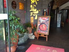 -纸盐河码头火锅(十八梯店)
