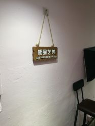 门面-明星艺美造型