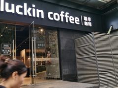 门面-瑞幸咖啡(新世界中心店)
