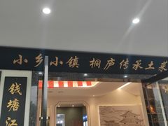 -小乡小镇·传承桐庐土菜·老板亲自烧的菜