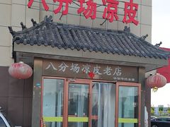 -八分场凉皮老店(正宗)