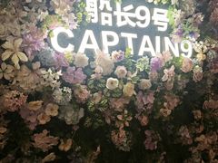 -船长9号·精致湖北菜(江滩店)