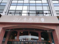 -217丰惠源抓饭(星湖街店)