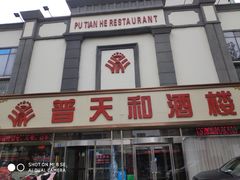 门面-普天和酒楼·新津菜·烤鸭(天津之眼店)
