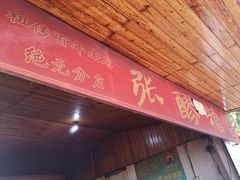 门面-张醪糟