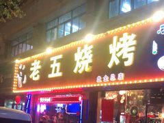 -老五烧烤(盘金华府总店)