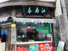 门面-江南春(中山中路店)