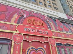 -麦凯乐(开发区店)