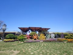 -上海长兴岛郊野公园