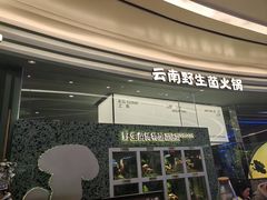 -芸山季·云南山珍菌火锅(南翔印象城MEGA店)