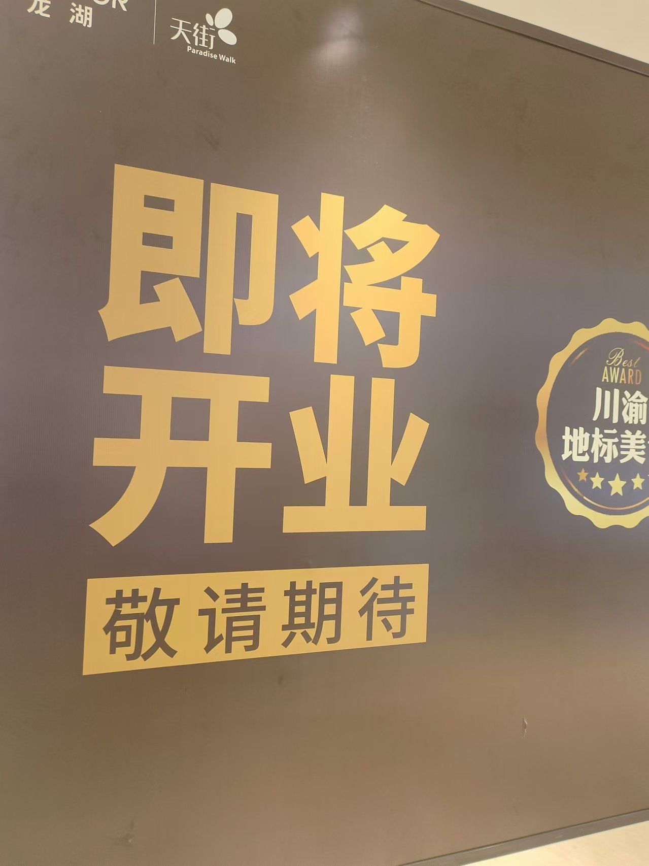 滨江烤匠即将开业,招牌麻辣我的最爱