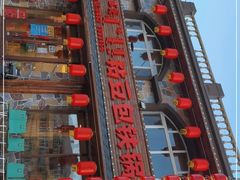 -粘豆包铁锅炖二部(温泉街店)
