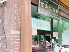 门面-京天红酒家(虎坊路店)