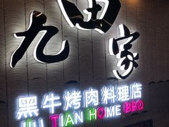门面-九田家黑牛烤肉料理(太阳城店)