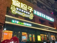 -偏脸子哈尔滨老烧烤(爱建店)