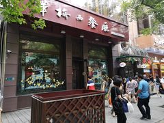 门面-华梅西餐厅(哈尔滨中央大街店)