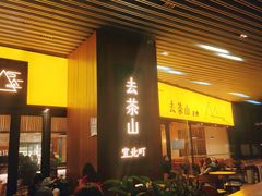 门面-去茶山(重庆万象城店)
