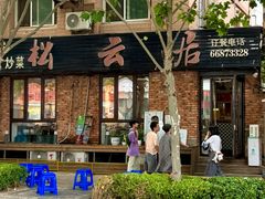 -松云居.大连人.大连菜