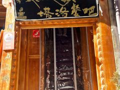 -塔洛藏餐吧(香格里拉古城店)
