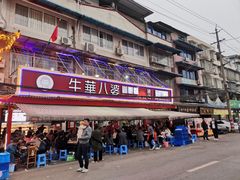 -牛华八婆麻辣烫(起源店)