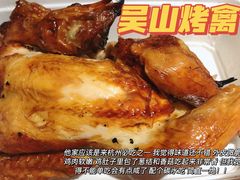 -吴山烤禽 (吴山路店)