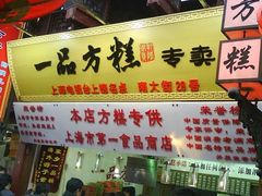 门面-一品方糕专卖店
