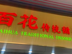 -百花传统甜品店(原址店)