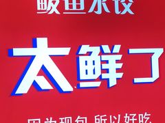 -渔家风味·鲅鱼水饺·央视展播·海鲜天津菜(开发区店)