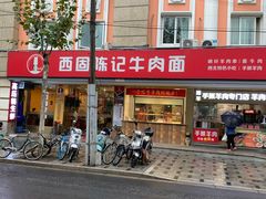 门面-兰州-西固陈记牛肉面·烧烤(山阴路店)