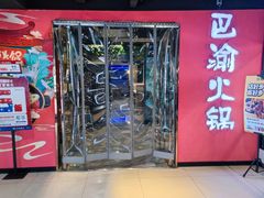 -重庆巴渝火锅(钟家村店)