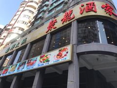 门面-聚龙酒家(富豪花园店)