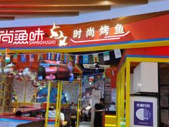 门面-尚渔味双拼烤鱼(燕郊永旺店)