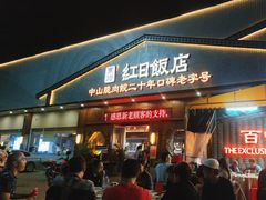 -红日饭店(裕隆三路店)