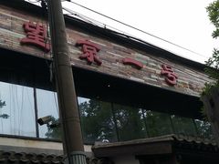 -望京一号·重庆江湖菜(工体店)