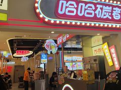 -哈哈碳都·牛肋条无限自助烤肉(宝龙店)