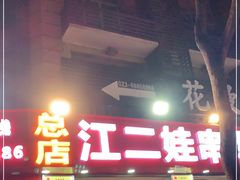 门面-江二娃串串香(科园四路总店)