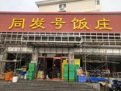门面-同发号饭庄(复兴路店)