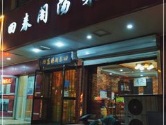 门面-回春阁汤菜坊(友谊路店)
