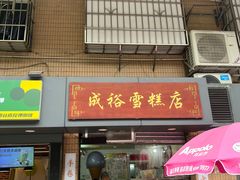 -成裕雪糕店(士多店)