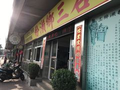 门面-铭珠粥粉(雅居乐花园分店)
