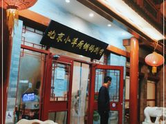 门面-小洋府铜锅涮肉(南锣鼓巷店)