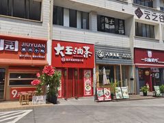 -大王油茶(二厂文创公园店)