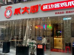 -爪大厨·延边酱鸡爪 (前成店)