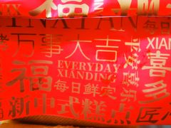 -谷脸儿糕点(六里桥东店)