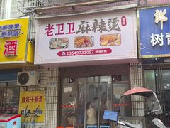 -卫卫麻辣烫(建设新村路店)