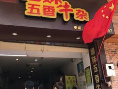 门面-细妹五香牛杂(步行街店)