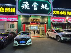 -飞尝蚝·顺德菜·鱼生(顺德总店)