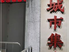 门面-CITY MART城市集市·里弄(北外滩来福士广场店)