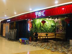 门面-辛香汇·现炒川菜(武进吾悦店)